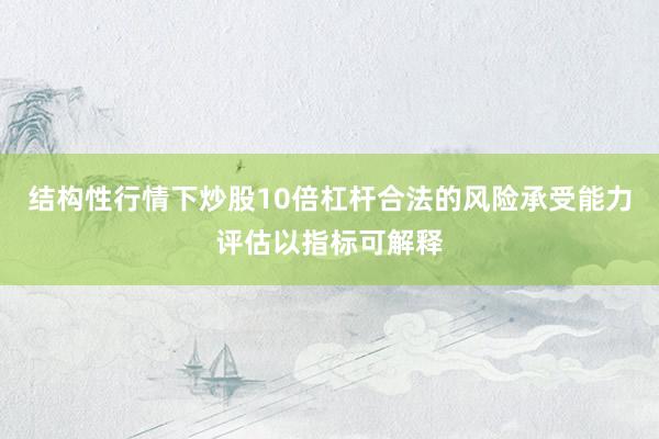 结构性行情下炒股10倍杠杆合法的风险承受能力评估以指标可解释