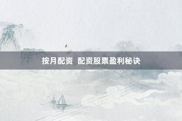 按月配资  配资股票盈利秘诀